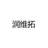 润维拓