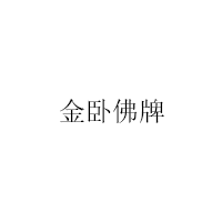金卧佛牌