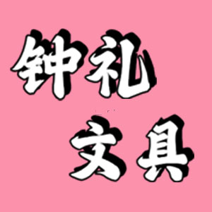 钟礼