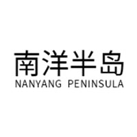 南洋半岛