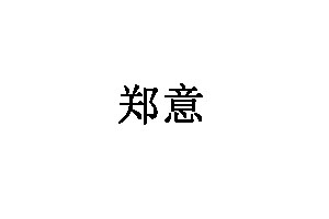 郑意