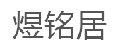 煜铭居