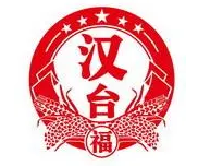 汉台福