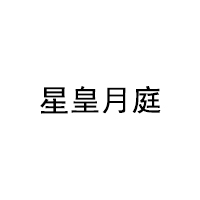 星皇月庭