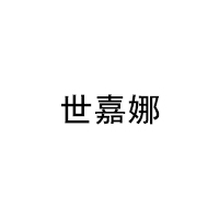 世嘉娜/SHIJIANA