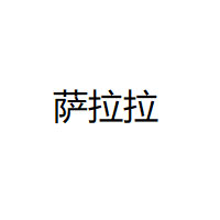 萨拉拉