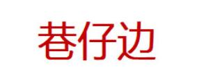 巷仔边
