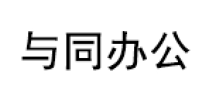 与同办公/Utavo