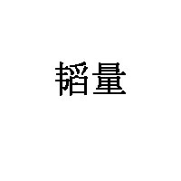 韬量