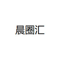 晨圈汇/chenquanhui