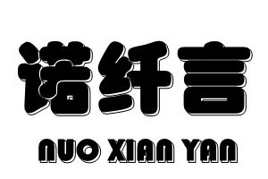 诺纤言
