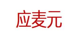 应麦元