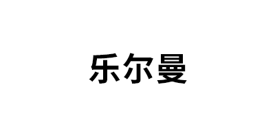 乐尔曼
