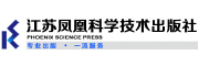江苏凤凰科学技术出版社