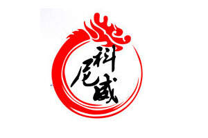 科尼威