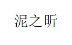 泥之昕
