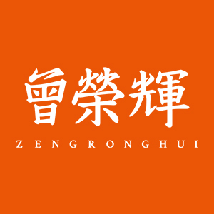 曾荣辉