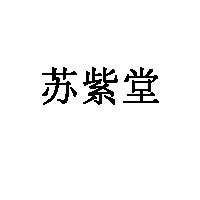 苏紫堂