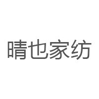晴也家纺