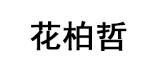花柏哲