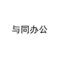 与同办公/Utavo