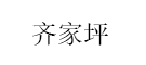 齐家坪/qijiaping
