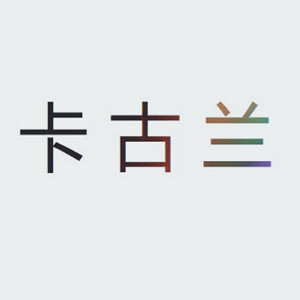 卡古兰/KAGULAN