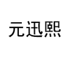 元迅熙/YuanXunXi