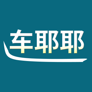 车耶耶