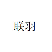 联羽/LIANYU