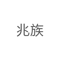 兆族