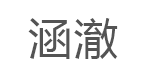 涵澈