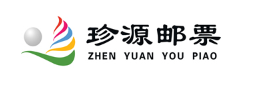 珍源邮票