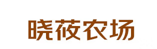 晓筱农场