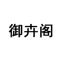 御卉阁
