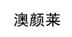 澳颜莱