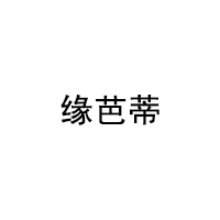 缘芭蒂/YuanBaDi