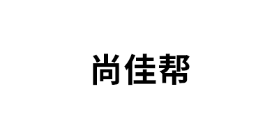 尚佳帮
