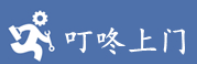 叮咚上门