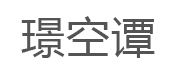 璟空谭