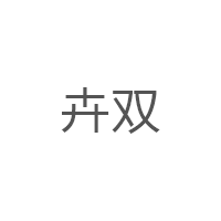 卉双