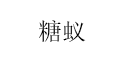 糖蚁