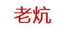 老炕
