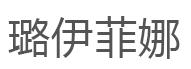 璐伊菲娜