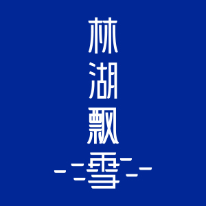 林湖飘雪