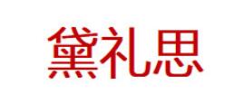 黛礼思