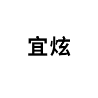 宜炫