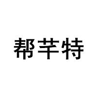 帮芊特