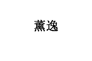 薰逸