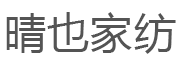 晴也家纺